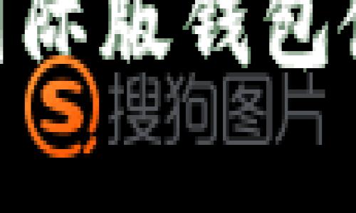 最全解析：IM Token国际版钱包使用攻略与安全性分析