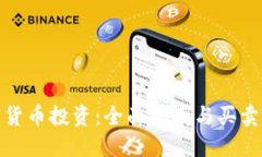 数字货币投资：全面指南