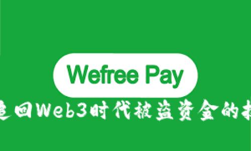 如何有效追回Web3时代被盗资金的技巧与策略