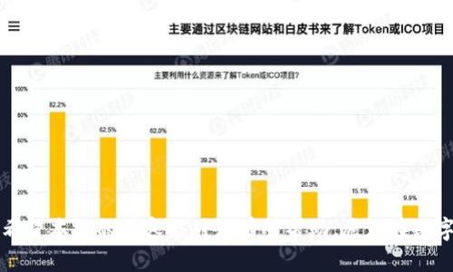 如何使用TokenimusDT兑换ETH：详细指南

TokenimusDT, 兑换ETH, 加密货币交易, 数字资产管理/guanjianci

### 内容主体大纲：

1. **导言**
   - 介绍TokenimusDT和ETH的概念
   - 兑换过程的重要性和实用性

2. **什么是TokenimusDT？**
   - TokenimusDT的定义
   - TokenimusDT的特点与优势
   - 使用TokenimusDT的场景

3. **什么是ETH？**
   - 以太坊（Ethereum）平台的介绍
   - ETH的功能和通用性
   - ETH在区块链中的重要性

4. **TokenimusDT兑换ETH的步骤**
   - 注册TokenimusDT账户
   - 驗證身份
   - 选择兑换方式（市场价格或限价单）
   - 提交交易请求
   - 确认和检索交易信息

5. **TokenimusDT兑换ETH的手续费**
   - 交易手续费的构成
   - 不同平台的手续费比较
   - 如何减少手续费

6. **兑换后如何管理你的ETH资产**
   - 存储ETH的方式（钱包选择）
   - ETH的投资策略
   - 风险管理与市场分析

7. **常见问题解答（FAQ）**
   - TokenimusDT是什么？
   - 兑换ETH需要多长时间？
   - 兑换过程中会遇到什么问题？
   - 兑换ETH的风险有哪些？
   - 兑换后如何确保ETH的安全？
   - 如何选择合适的交易平台？

---

### 导言

在当今快速发展的区块链技术时代，数字货币的兑换和交易变得越来越普遍。TokenimusDT是一种稳定币，而ETH则是以太坊平台的原生代币，了解如何将TokenimusDT兑换为ETH对希望进入加密货币市场的新用户以及投资者来说非常重要。在本文中，我们将详细介绍TokenimusDT和ETH的相关知识，并指导您如何完成兑换过程。

### 什么是TokenimusDT？

#### TokenimusDT的定义

TokenimusDT是一种基于区块链的稳定币，它与美元1：1挂钩，其目的是为用户提供一个更稳定的价值存储工具。和其他波动较大的加密货币如比特币（BTC）和以太坊（ETH）相比，TokenimusDT的价格波动较小，适合用于交易和价值转移。

#### TokenimusDT的特点与优势

TokenimusDT不仅具有稳定的价格，还有快速的交易速度和较低的交易成本。用户可以随时随地利用TokenimusDT进行跨境转账，避免了传统银行系统中的高额手续费和繁琐程序。

#### 使用TokenimusDT的场景

TokenimusDT适用于多种场景，例如在交易所进行套利、作为支付工具，以及在DeFi（去中心化金融）平台中进行流动性挖掘等。通过这些场景，用户可以充分利用TokenimusDT的优势，最大化其资产价值。

### 什么是ETH？

#### 以太坊（Ethereum）平台的介绍

以太坊是一个开源的区块链平台，支持智能合约和去中心化应用程序（DApps）的构建。ETH作为以太坊的原生代币，不仅用于支付交易费用，还被用于作为开发者的激励机制。

#### ETH的功能和通用性

ETH在以太坊生态系统中扮演着重要角色。它不仅是进行交易的媒介，还用于参与DeFi、NFT（非同质化代币）和众多去中心化应用。ETH的多功能性使其在加密市场上保持了较高的价值。

#### ETH在区块链中的重要性

以太坊的智能合约功能使得开发者能够构建各种去中心化应用，因此ETH的需求也随之增加。随着DeFi和NFT市场的崛起，ETH的使用场景和价值潜力都在不断扩大。

### TokenimusDT兑换ETH的步骤

#### 注册TokenimusDT账户

首先，您需要在TokenimusDT平台上注册账户。填写个人信息并验证您的电子邮件，即可顺利完成注册。

#### 验证身份

为确保安全性，您需要提交身份证明文件进行身份验证。这一过程可能会根据平台要求不同而有所不同，但一般来说，需要上传身份证明和住址证明。

#### 选择兑换方式（市场价格或限价单）

TokenimusDT平台注册后，您可以选择以市场价格立即兑换ETH或者设置限价单，在达到某一价格时自动交易。市场价格适合想快速交易的用户，而限价单则适合对价格波动敏感的投资者。

#### 提交交易请求

选择好价格后，您需要输入兑换数量，并确认交易细节，然后提交交易请求，系统将根据市场情况为您匹配订单。

#### 确认和检索交易信息

交易完成后，您将收到确认通知。这时可以在账户中查看您的ETH余额以及交易历史。

### TokenimusDT兑换ETH的手续费

#### 交易手续费的构成

在进行TokenimusDT兑换ETH的过程中，交易手续费通常由平台收取，费用的计算方式根据市场情况及交易方式（如限价单与市场单）有所不同。

#### 不同平台的手续费比较

不同交易平台手续费差异较大，有的平台可能提供优惠的手续费政策，而其他平台则可能因流动性较高而收取较高的费用。在选择平台时，建议仔细对比相关费用。

#### 如何减少手续费

为了减少手续费，用户可以考虑选择较为推荐的交易平台，关注交易时机，或利用交易平台的优惠活动。同时，持有平台原生代币的用户在进行兑换时也可能享有免手续费的特权。

### 兑换后如何管理你的ETH资产

#### 存储ETH的方式（钱包选择）

在成功兑换ETH后，用户需要选择安全的钱包进行存储。主流钱包分为热钱包和冷钱包，热钱包方便快捷，适合日常交易，而冷钱包则提供更高的安全性，适合长期存储。

#### ETH的投资策略

持有ETH后，用户可以选择长期投资或者短期交易。长期投资适合看好ETH未来的用户，而短期交易则需要借助市场分析来判断买入和卖出的时机。

#### 风险管理与市场分析

数字货币市场波动较大，面临多重风险。因此，用户在投资ETH时需做好风险管理，通过技术分析、基本分析和市场情绪分析等多种方式，减少资金损失的可能性。

### 常见问题解答（FAQ）

#### TokenimusDT是什么？

TokenimusDT是一种与美元1:1挂钩的稳定币，旨在提供稳定的价值存储工具，降低加密货币市场的波动风险。

#### 兑换ETH需要多长时间？

兑换ETH的速度通常很快，从几分钟到一个小时不等，具体取决于网络状态、平台处理速度和交易量。

#### 兑换过程中会遇到什么问题？

在兑换过程中，用户可能会遇到身份验证的延迟、网络拥堵导致的交易延迟以及交易错误等问题，建议在操作前确认所有信息准确无误。

#### 兑换ETH的风险有哪些？

兑换ETH面临的风险包括市场价格波动风险、交易平台的安全风险和技术风险等，用户需提高警惕，做好相应的准备。

#### 兑换后如何确保ETH的安全？

用户需要妥善管理私钥，选择安全的钱包存储资产，并定期检查账户活动，及时发现并处理异常情况，以确保ETH的安全性。

#### 如何选择合适的交易平台？

选择交易平台时应考虑手续费、平台安全性、用户评价、交易对的丰富性及客户服务等多方面因素，确保选择最适合自身需求的平台。

### 结论

TokenimusDT与ETH的兑换为投资者提供了另一个多样化投资机会，了解这一过程的方方面面将帮助您在加密货币交易中做出更明智的决策。希望本文的内容能对您有所帮助，愿您在数字资产交易中取得成功。