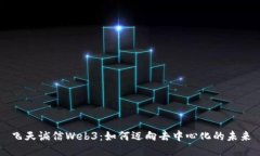 飞天诚信Web3：如何迈向去