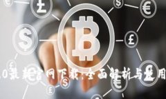 IM2.0最新官网下载：全面解