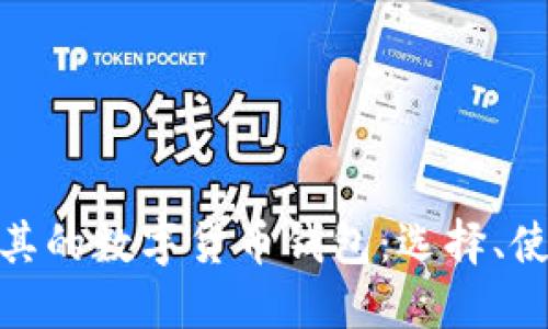 探索土耳其的数字货币钱包：选择、使用与安全