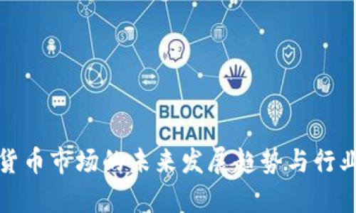 数字货币市场的未来发展趋势与行业分析