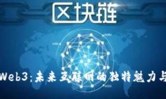 揭秘Web3：未来互联网的独