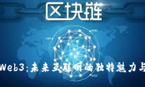 揭秘Web3：未来互联网的独特魅力与挑战