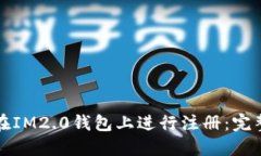 如何在IM2.0钱包上进行注册