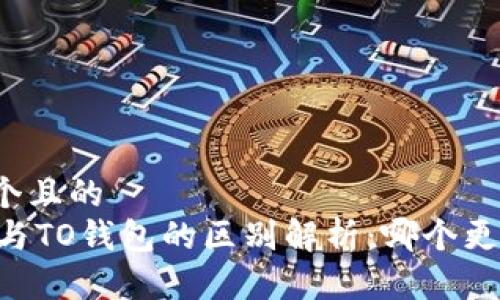 思考一个且的  
IM钱包与TO钱包的区别解析：哪个更适合你？