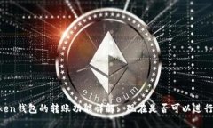 ImToken钱包的转账功能详解