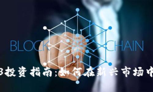 Web3投资指南：如何在新兴市场中获利