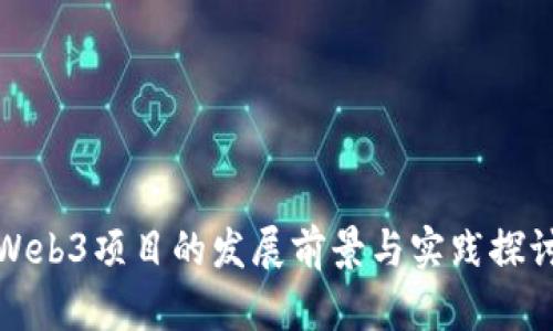 Web3项目的发展前景与实践探讨