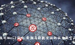 杭州Web3酒吧：新潮与科技