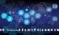 ### Tokenim是否支持门罗币？