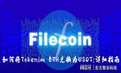 如何将Tokenim ETH兑换为US