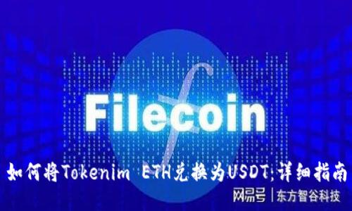 如何将Tokenim ETH兑换为USDT：详细指南
