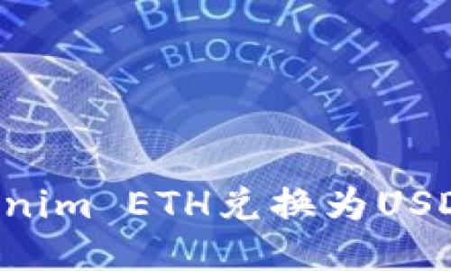 如何将Tokenim ETH兑换为USDT：详细指南