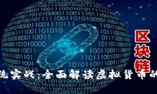 数字货币系统实战：全面解读虚拟货币的应用与风险