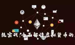 数字货币系统实战：全面