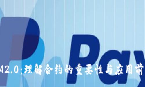 :
IM2.0：理解合约的重要性与应用前景