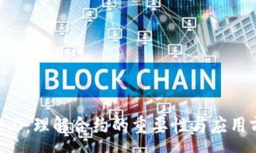 :
IM2.0：理解合约的重要性与应用前景