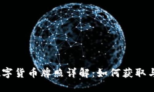 思考  
2019年数字货币牌照详解：如何获取与行业现状