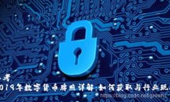 思考  2019年数字货币牌照