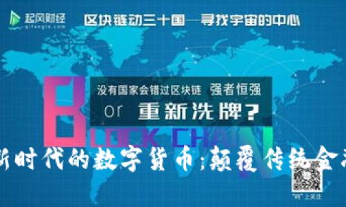biamti新时代的数字货币：颠覆传统金融的未来
