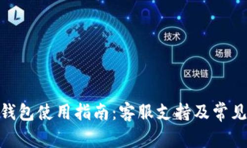 imToken钱包使用指南：客服支持及常见问题解答