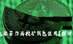 IM钱包能否作为挖矿钱包使