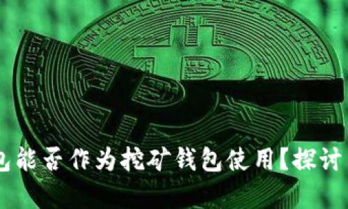 IM钱包能否作为挖矿钱包使用？探讨与分析