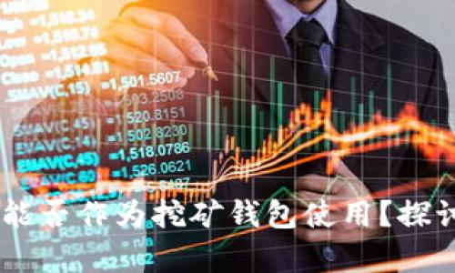 IM钱包能否作为挖矿钱包使用？探讨与分析