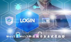 Web2与Web3的区别与未来发展