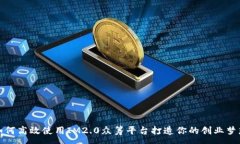 :如何高效使用IM2.0众筹平