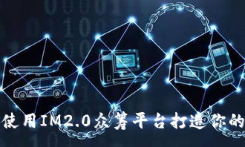 :
如何高效使用IM2.0众筹平台打造你的创业梦想