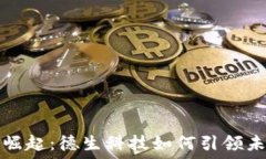  数字货币的崛起：德生科