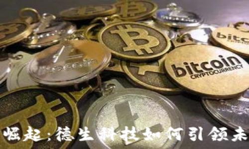  
数字货币的崛起：德生科技如何引领未来金融潮流