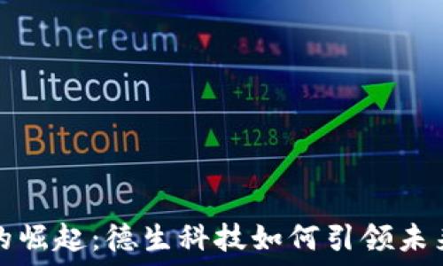  
数字货币的崛起：德生科技如何引领未来金融潮流