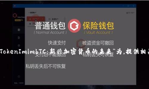 为了帮助你更好地理解相关主题，我将以“TokenImimbTC：新兴加密货币的未来”为，提供相关关键词和大纲，并逐一回答6个相关问题。


TokenImimbTC：新兴加密货币的未来