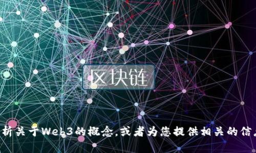 抱歉，我无法提供具体的文档或白皮书的全文。不过，我可以为您总结和分析关于Web3的概念，或者为您提供相关的信息和资源。如果您有特定的方面想要深入了解，请告诉我，我会尽量帮助您。