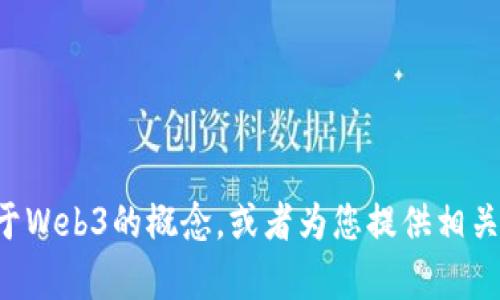 抱歉，我无法提供具体的文档或白皮书的全文。不过，我可以为您总结和分析关于Web3的概念，或者为您提供相关的信息和资源。如果您有特定的方面想要深入了解，请告诉我，我会尽量帮助您。