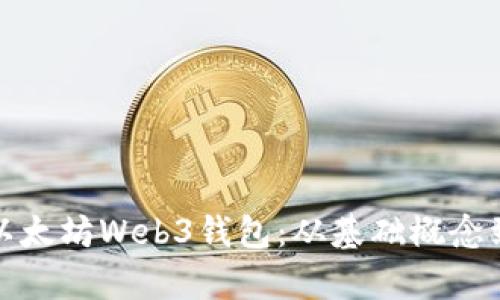 完全解析以太坊Web3钱包：从基础概念到使用教程