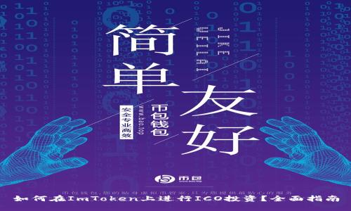 如何在ImToken上进行ICO投资？全面指南