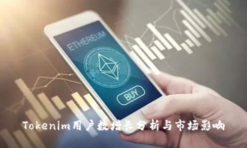 Tokenim用户数增长分析与市场影响