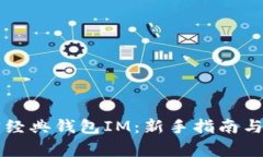 ### 以太坊经典钱包IM：新