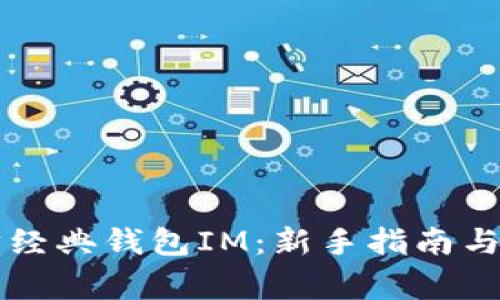 ### 以太坊经典钱包IM：新手指南与常见问题解答