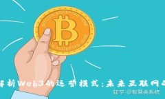 深入解析Web3的运营模式：