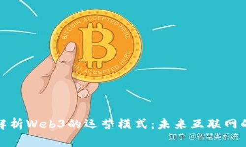深入解析Web3的运营模式：未来互联网的革命