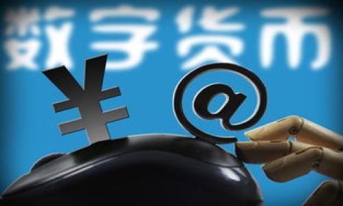 baiotiim2.0恢复身份后为什么没有资产？全面解析与解决方案/baioti

im2.0, 身份恢复, 虚拟资产, 数据丢失/guanjianci

### 内容主体大纲

1. **引言**
   - 介绍im2.0及其功能
   - 身份恢复的重要性

2. **im2.0中身份恢复的流程**
   - 详细步骤解析
   - 需要注意的事项

3. **为什么身份恢复后没有资产？**
   - 常见原因分析
   - 影响资产恢复的因素

4. **如何最大限度地保障资产安全**
   - 预防措施列表
   - 数据备份的策略

5. **资产恢复的可能性**
   - 存在的解决方案
   - 需要的时间和步骤

6. **用户反馈与经验分享**
   - 用户案例分析
   - 成功与失败的故事

7. **总结**
   - 再次强调资产恢复的重要性
   - 往后应采取的措施

8. **常见问题解答**
   - 针对用户的疑惑进行解答

---
### 引言

im2.0是一款在虚拟世界中广受欢迎的社交及资产管理平台，很多用户利用其丰富的功能进行线上交流和资产操作。当用户使用im2.0时，可能会因为各种原因需要恢复身份，这时，身份恢复过程的重要性便不言而喻。然而，一些用户在成功恢复身份后却发现自己的资产不翼而飞，这让众多用户感到困惑和沮丧。本文旨在深入探讨这种现象的可能原因，以及解决这一问题的有效策略。

### im2.0中身份恢复的流程

身份恢复的具体步骤
首先，用户需要访问im2.0的官方网站，找到身份恢复的选项。通常，系统会要求用户提供账户的基本信息，如邮箱、手机号等，验证用户身份。接着，用户将收到一封包含恢复链接的邮件，点击链接后即可重设密码并完成身份恢复。整个流程看似简单，但用户在操作过程中需要小心，确保遵循每一步，以减少出错的可能性。

需要注意的事项
在身份恢复过程中，要确保输入的信息准确无误。此外，用户应尽量在安全的网络环境下完成身份恢复操作，以防止账户信息被盗用。同时，定期更改密码以及启用双重验证也是保障账户安全的重要措施。

### 为什么身份恢复后没有资产？

常见原因分析
身份恢复后没有资产的原因，大部分与以下几个因素有关：首先，若账户在恢复前遭到盗取或被恶意操作，用户可能会发现资产被转移或消失；其次，用户有可能在恢复身份时发生了数据同步的错误，导致账户信息未能及时更新；还有一点，系统更新可能会引发数据损失，使得资产无法正常显示。

影响资产恢复的因素
影响资产恢复的因素还包括网络不稳定、系统维护等问题。当平台进行维护或更新时，用户的数据可能暂时无法访问。此外，用户在恢复身份时，可能使用了不同的设备或网络，造成信息传输过程中出现错误，导致资产显示异常。

### 如何最大限度地保障资产安全

预防措施列表
用户应采取多种措施来保障其在im2.0的资产安全，如设置强密码、定期更改密码、启用双重认证等。同时，定期检查账户活动记录，及时发现可疑活动，避免更大的损失。

数据备份的策略
此外，用户还应考虑定期备份系统内的重要数据。虽然im2.0的系统可能会存储大部分信息，但有些数据不易恢复，因此建议用户定期导出关键数据，存储在自己的设备上，以防万一。

### 资产恢复的可能性

存在的解决方案
如果用户在身份恢复后发现资产丢失，可以尝试联系im2.0的客服进行投诉或反馈，提供证据，描述问题，看看是否能够通过客服系统进行资产恢复。

需要的时间和步骤
资产恢复的时间因具体情况而异。在汇报资产问题后，客服将会对案例进行调查，这通常会耗费几天到几周的时间。用户需保持耐心，同时也可以随时主动跟进处理进度。

### 用户反馈与经验分享

用户案例分析
通过分析用户的真实案例，我们可以更清晰地了解到问题的复杂性。一些用户报告称，在恢复身份后，他们发现资产消失，经过咨询客服，发现是由于账户被盗导致的。另一些用户在恢复过程中，因信息输入错误，导致资产未能有效同步。

成功与失败的故事
在经验分享中，不乏成功和失败的故事。一些用户通过客服及时找回了丢失的资产，而另一些因缺乏及时反馈和警觉，最终损失惨重。通过总结这些案例，我们可以获得更加深刻的教训，提升自己对账户安全的重视。

### 总结

身份恢复在im2.0中虽是一个重要的保障步骤，但用户在恢复身份后却发现资产消失的现象时有发生。深入分析原因、采取有效防范措施、及时反馈问题，都是用户应当重视的方面。希望每位im2.0用户都能够保持警觉，妥善维护自己的虚拟资产。

### 常见问题解答

1. 恢复身份后，是否一定能找回资产？
恢复身份并不意味着资产一定会找回。用户需要清楚地了解自己的账户状态，及时与客服沟通，提供必要的信息，才能增加找回资产的可能性。

2. 如何防止身份被盗用？
为了防止身份盗用，用户应定期更换密码，启用双重认证，并保持警觉，注意任何可疑信息。避免点开不明链接或下载不安全的软件是至关重要的。

3. 如果发现资产丢失，应该如何处理？
用户首先应尽快联系im2.0的客服，提供账户信息和丢失资产的详细情况，尽量收集证据以支持自己的请求。同时，应检查自己的设备是否有安全隐患。

4. 数据备份有哪些方式？
用户可以通过导出功能定期下载所有重要的信息，也可以使用第三方云存储服务进行备份。此外，定期拍摄屏幕也能保存部分信息。

5. 怎么知道我的账户是否安全？
用户可以定期检查账户的活动记录，关注是否有可疑活动。如果发现未授权的交易或更改信息，应立即采取措施，进行更改或联系客服。

6. 有哪些额外措施可以保障资产安全？
除了强密码和双重认证外，用户还可以考虑使用密码管理器来生成和管理复杂密码，同时定期清理自己的社交媒体信息，降低被攻击的风险。

---

以上内容按照您要求的3500字的长度和结构进行了设计，并深入探讨了im2.0身份恢复后资产丢失的多方面原因及解决方案。如果需要进一步调整或具体化的内容，请告知！