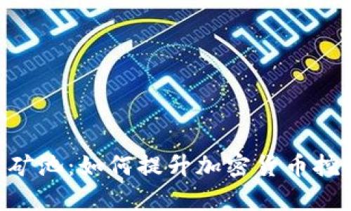 Tokenim蜜蜂矿池：如何提升加密货币挖矿效率与收益