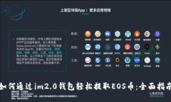 如何通过im2.0钱包轻松提取